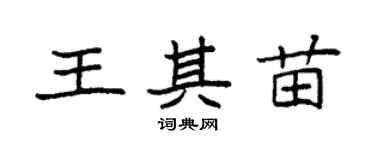 袁強王其苗楷書個性簽名怎么寫