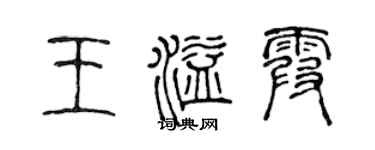 陳聲遠王溢霞篆書個性簽名怎么寫