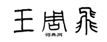 曾慶福王周飛篆書個性簽名怎么寫