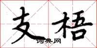 周炳元支梧楷書怎么寫