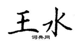 丁謙王水楷書個性簽名怎么寫