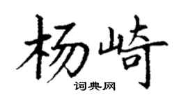 丁謙楊崎楷書個性簽名怎么寫