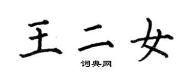 何伯昌王二女楷書個性簽名怎么寫