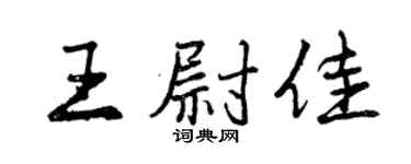 曾慶福王尉佳行書個性簽名怎么寫