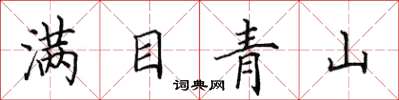 田英章滿目青山楷書怎么寫