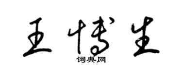 梁錦英王博生草書個性簽名怎么寫