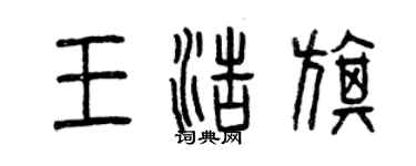 曾慶福王浩旗篆書個性簽名怎么寫