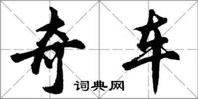 胡問遂奇車行書怎么寫