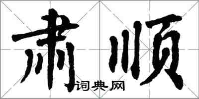 翁闓運肅順楷書怎么寫