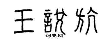 曾慶福王悅航篆書個性簽名怎么寫