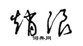 曾慶福趙浪草書個性簽名怎么寫