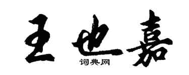 胡問遂王也嘉行書個性簽名怎么寫