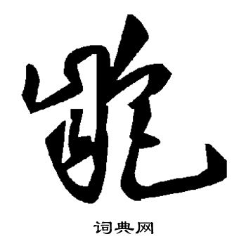 驤草書書法_驤字書法_草書字典