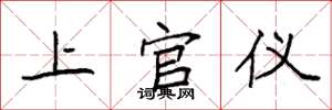 袁強上官儀楷書怎么寫