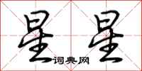 荊霄鵬星星行書怎么寫