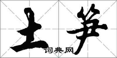 胡問遂土筍行書怎么寫