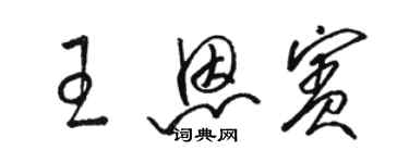 駱恆光王恩賓草書個性簽名怎么寫