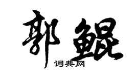 胡問遂郭鯤行書個性簽名怎么寫
