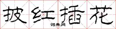 柯春海披紅插花隸書怎么寫