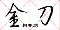 金刀怎么寫好看
