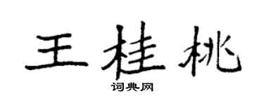 袁強王桂桃楷書個性簽名怎么寫