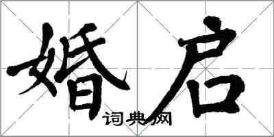 翁闓運婚啟楷書怎么寫