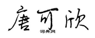 曾慶福唐可欣行書個性簽名怎么寫