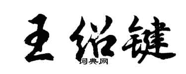 胡問遂王紹鍵行書個性簽名怎么寫