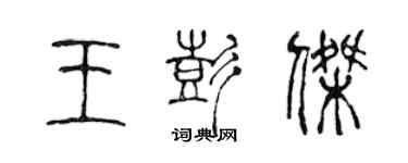 陳聲遠王彭傑篆書個性簽名怎么寫