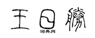 陳聲遠王日勝篆書個性簽名怎么寫