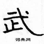 駱恆光寫的硬筆隸書武