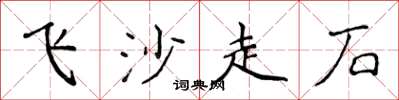 侯登峰飛沙走石楷書怎么寫