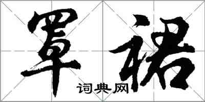 胡問遂罩裙行書怎么寫