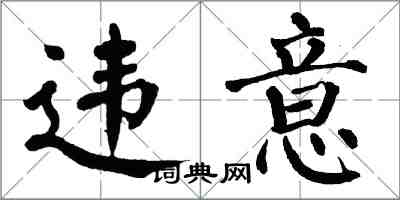 翁闓運違意楷書怎么寫