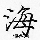 龐中華寫的硬筆楷書海