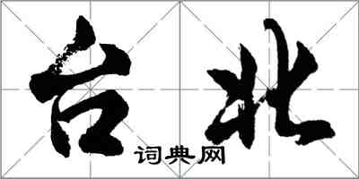 胡問遂台北行書怎么寫