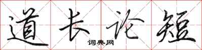 田英章道長論短行書怎么寫