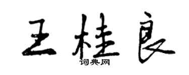 曾慶福王桂良行書個性簽名怎么寫