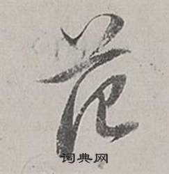 梁武帝書評卷中董其昌的寫法