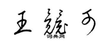 梁錦英王競可草書個性簽名怎么寫