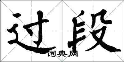 翁闓運過段楷書怎么寫