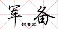 荊霄鵬軍備行書怎么寫