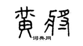 曾慶福黃將篆書個性簽名怎么寫