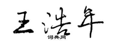 曾慶福王浩年行書個性簽名怎么寫