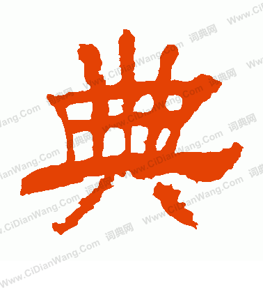 華山神廟碑寫的典