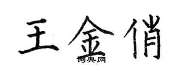 何伯昌王金俏楷書個性簽名怎么寫