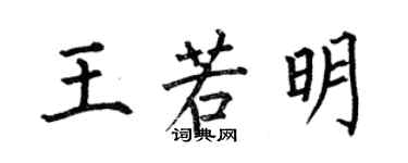 何伯昌王若明楷書個性簽名怎么寫