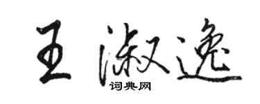 駱恆光王淑逸行書個性簽名怎么寫