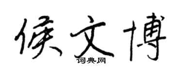 王正良侯文博行書個性簽名怎么寫