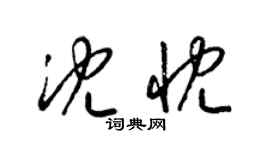 梁錦英沈忱草書個性簽名怎么寫